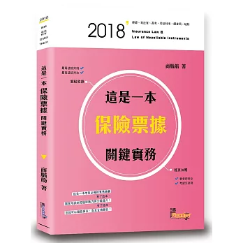 這是一本保險票據關鍵實務