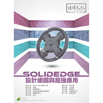 SolidEdge設計繪圖與超強應用(附綠色範例檔)