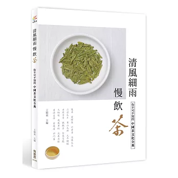 清風細雨慢飲茶：你不可不知的中國茶文化全典