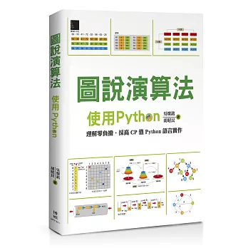 圖說演算法：使用Python