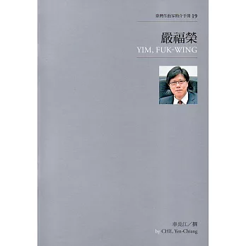 臺灣作曲家簡介手冊19：嚴福榮