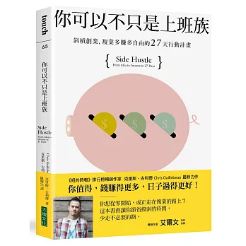 你可以不只是上班族：斜槓創業，複業多賺多自由的27天行動計畫