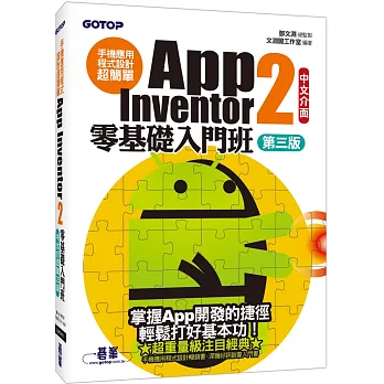 手機應用程式設計超簡單：App Inventor 2零基礎入門班(中文介面第三版) (附入門影音/範例/架設與上架pdf)