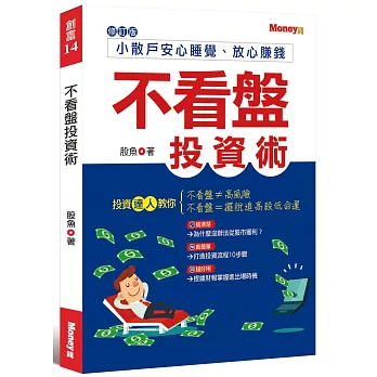 不看盤投資術：小散戶安心睡覺、放心賺錢