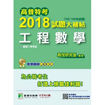 高普特考2018試題大補帖【工程數學】(102~106年試題)