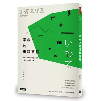 日本岩手，掌心上的奇蹟旅程：發現36個美景裡的感人故事，一起學會生命的堅強