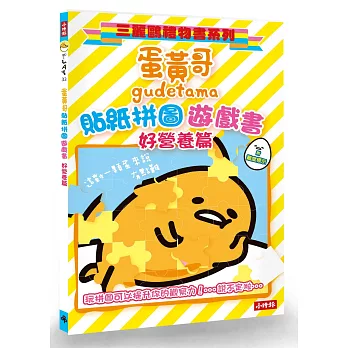 蛋黃哥貼紙拼圖遊戲書：好營養篇