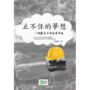 止不住的夢想：一個農民工的生存日記