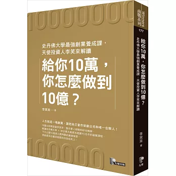 給你10萬，你怎麼做到10億？：史丹佛大學最強創業養成課，天使投資人李笑來解讀