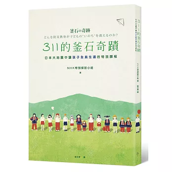 311的釜石奇蹟：日本大地震中讓孩子全員生還的特別課程