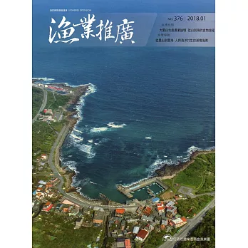 漁業推廣 376期(107/01)