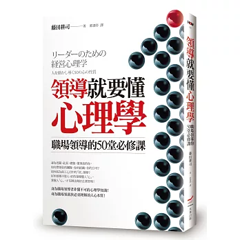 領導就要懂心理學：職場領導的50堂必修課