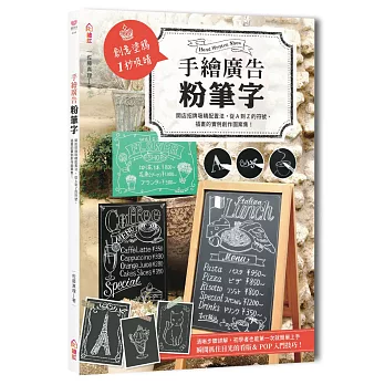 手繪廣告粉筆字：開店招牌吸睛配置法，從A到Z的符號、插畫的實例創作圖案集！