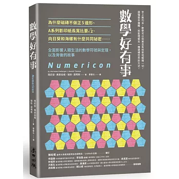 數學好有事：為什麼磁磚不做正5邊形、A系列影印紙長寬比要√2、向日葵和海螺有什麼共同祕密……全面影響人類生活的數學符號與定理，以及背後的故事