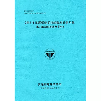 2016年港灣環境資訊網觀測資料年報(12海域觀測風力資料)-106藍