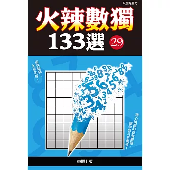 火辣數獨133選 29