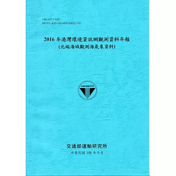2016年港灣環境資訊網觀測資料年報(北端海域觀測海氣象資料)-106藍
