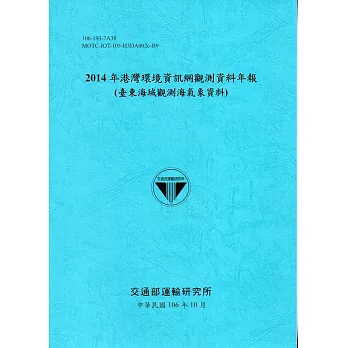 2014年港灣環境資訊網觀測資料年報(臺東海域觀測海氣象資料)-106藍