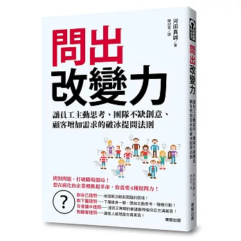 問出改變力：讓員工主動思考、團隊不缺創意、顧客增加需求的破冰提問法則