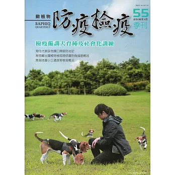 動植物防疫檢疫季刊第55期(107.01)