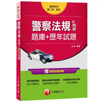 107年最新考科警察法規(含概要)[題庫+歷年試題](警察特考、警二技、警佐)