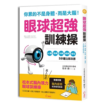 你累的不是身體，而是大腦！眼球超強訓練操：日本權威獨創，3C眼、頭痛、失眠、痠痛等症狀立即改善！