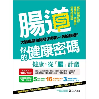 腸道，你的健康密碼：專科醫師教你健康吃、順暢排，保有好腸識