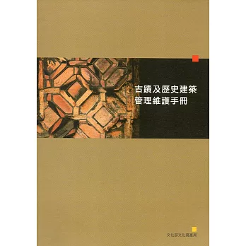 古蹟及歷史建築管理維護手冊(2版)