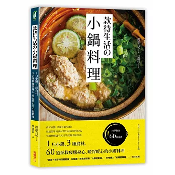 款待生活的小鍋料理：1只小鍋、3種食材，60道拯救疲憊身心、暖胃暖心的小鍋料理