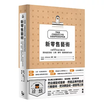 新零售藝術：全球60家最美獨立店，教你最佳策展、行銷、陳列、服務的操作祕訣