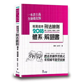 就是這本刑法總則體系+解題書(3版)