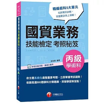 各職類共用工作項目學科全收錄！國貿業務丙級學術科技能檢定考照秘笈