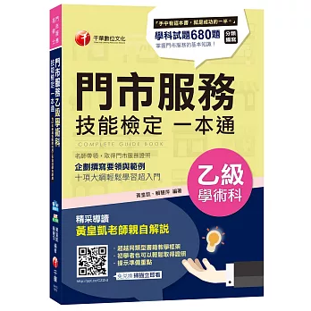 各職類共用工作項目學科全收錄：門市服務乙級學術科技能檢定一本通