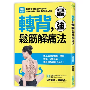 轉背，最強鬆筋解痛法：每日三次扭背整脊，調整自律神經平衡，消除長年肩痠、背痛、腰疼的惱人痼疾