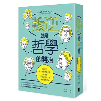 叛逆就是哲學的開始：從尼采、笛卡兒到李維史陀，一本讀懂11位世界哲人的經典哲學思維(二版)