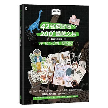 文具手帖【偶爾相見特刊3】42強練習帳╳200Plus酷藏文具