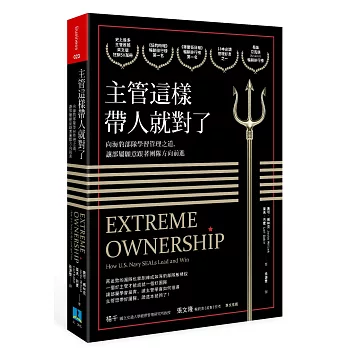 主管這樣帶人就對了：向海豹部隊學習管理之道，讓部屬願意跟著團隊方向前進