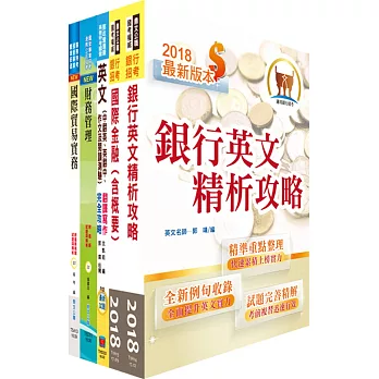 107年兆豐國際商業銀行招考（儲備派外人員－專員九職等）套書（贈題庫網帳號、雲端課程）