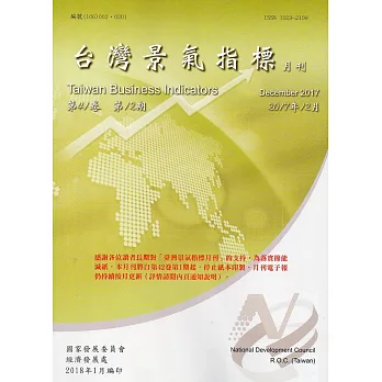 臺灣景氣指標第41卷第12期(106/12)-107年2月起不再出紙本