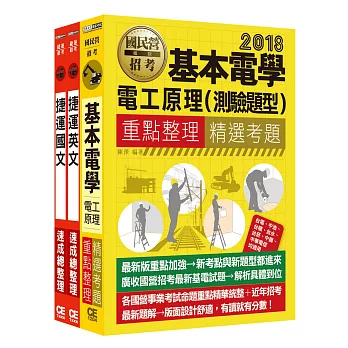 107臺北捷運公司招考套書（適用類組：A11技術員電機維修類、A12技術員電機維修高空類）