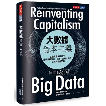 大數據資本主義：金融資本主義退位，重新定義市場、企業、金錢、銀行、工作與社會正義