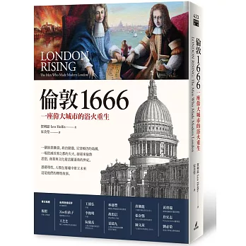 倫敦1666：一座偉大城市的浴火重生