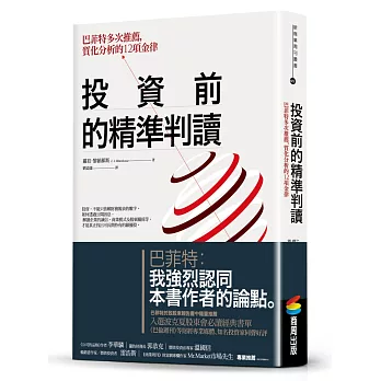 投資前的精準判讀：巴菲特多次推薦，質化分析的12項金律