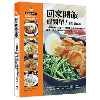 回家開飯很簡單（米飯麵食篇）：60道省錢×健康×一次就會的米飯麵食料理，即使一個人也能在家好好吃飯