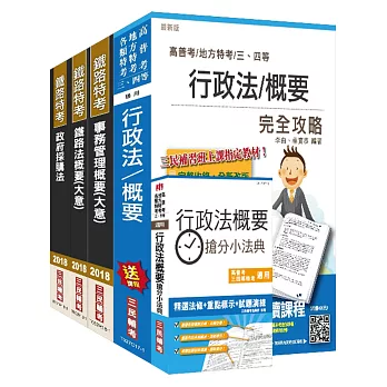 【2018年最新版】鐵路特考[員級][事務管理][專業科目]套書(三民上榜生口碑推薦)(贈行政法概要搶分小法典)