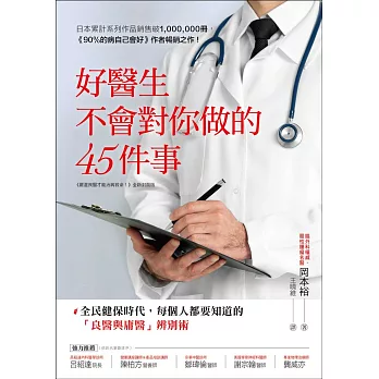 好醫生不會對你做的45件事：全民健保時代，每個人都要知道的「良醫與庸醫」辨別術