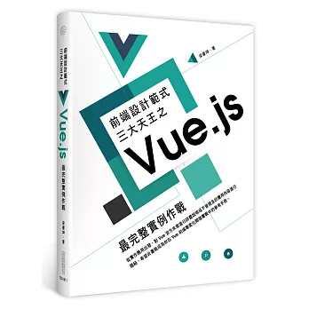 前端設計範式三大天王之Vue.js：最完整實例作戰