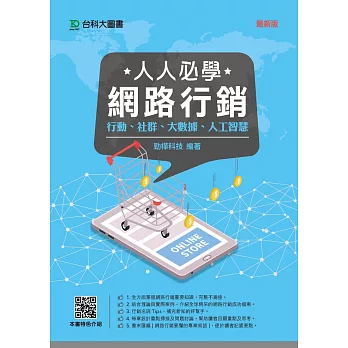 人人必學網路行銷：行動、社群、人工智慧、大數據 - 最新版