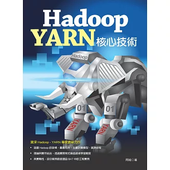 Hadoop：YARN 核心技術