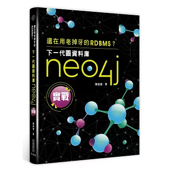 還在用老掉牙的RDBMS？下一代圖資料庫Neo4j實戰